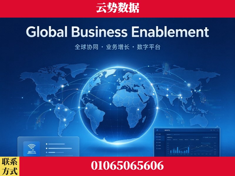 无锡-Global Business Enablement