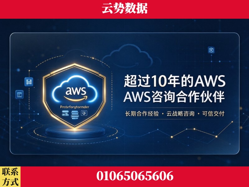 无锡-超过10年的aws 咨询合作伙伴